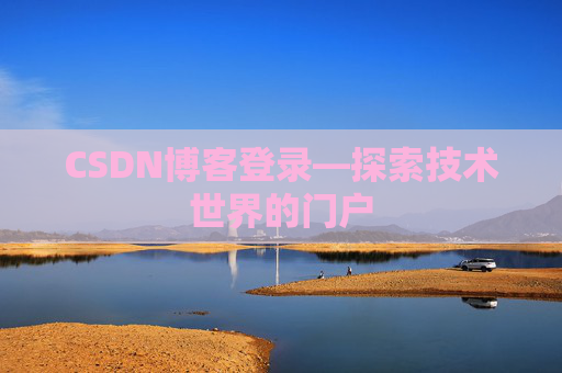 CSDN博客登录—探索技术世界的门户