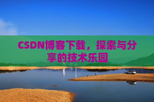 CSDN博客下载，探索与分享的技术乐园