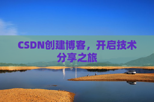 CSDN创建博客，开启技术分享之旅