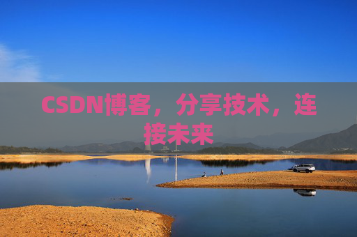 CSDN博客，分享技术，连接未来