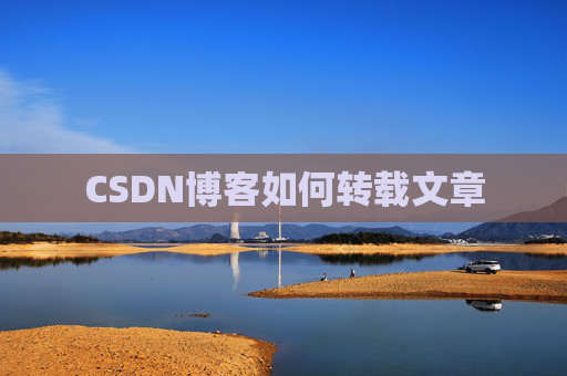 CSDN博客如何转载文章